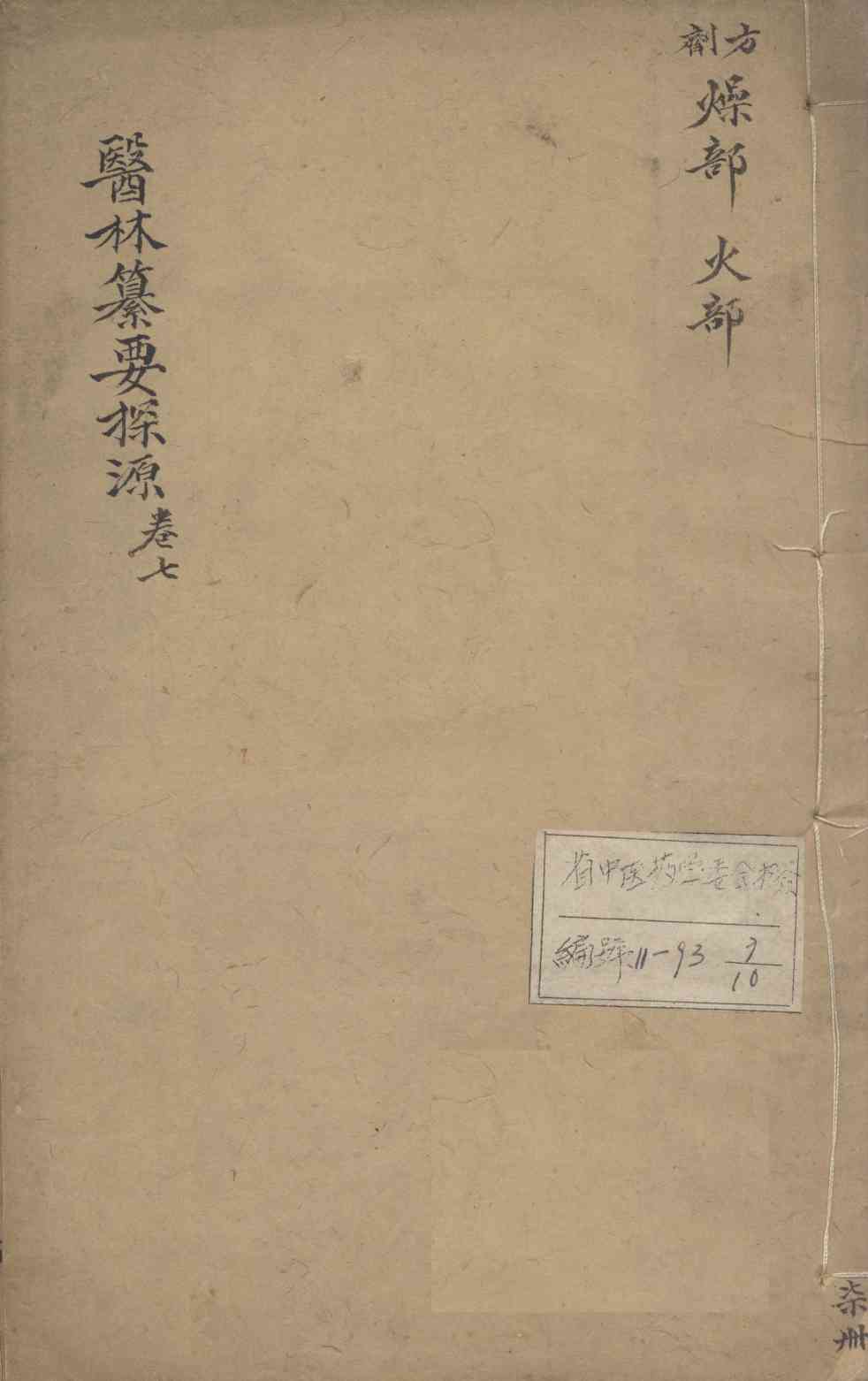 医林纂要探源  卷7